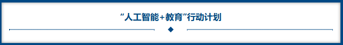 人为智能+教育 行动打算.png