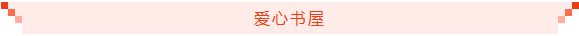 爱心书屋20260422180426.png